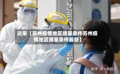 近来【苏州疫情地区摘星条件苏州疫情地区摘星条件最新】