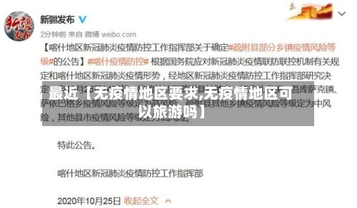 最近【无疫情地区要求,无疫情地区可以旅游吗】