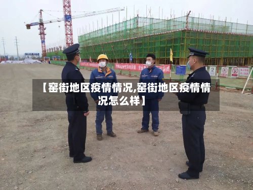 【窑街地区疫情情况,窑街地区疫情情况怎么样】-第2张图片