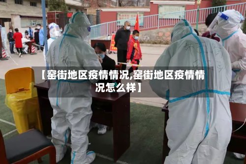 【窑街地区疫情情况,窑街地区疫情情况怎么样】