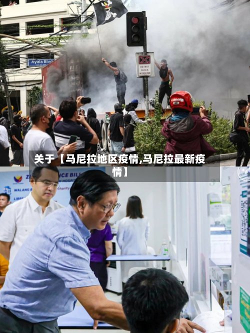 关于【马尼拉地区疫情,马尼拉最新疫情】-第3张图片