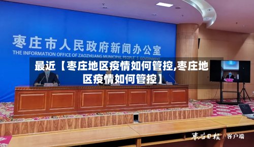 最近【枣庄地区疫情如何管控,枣庄地区疫情如何管控】