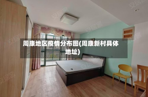 周康地区疫情分布图(周康新村具体地址)-第2张图片