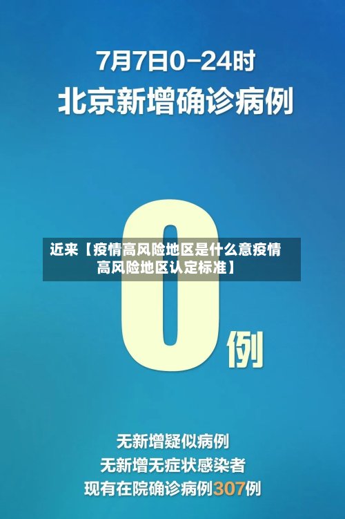 近来【疫情高风险地区是什么意疫情高风险地区认定标准】-第2张图片