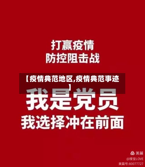 【疫情典范地区,疫情典范事迹】-第3张图片