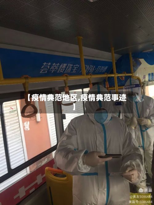 【疫情典范地区,疫情典范事迹】