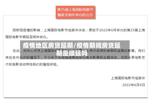 疫情地区房贷延期/疫情期间房贷延期是顺延吗