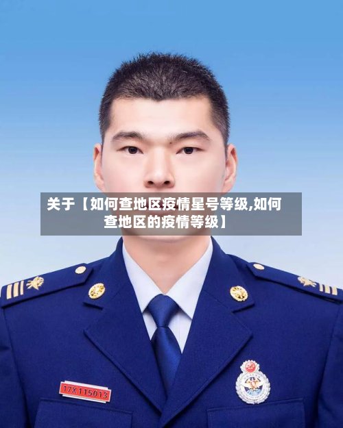 关于【如何查地区疫情星号等级,如何查地区的疫情等级】