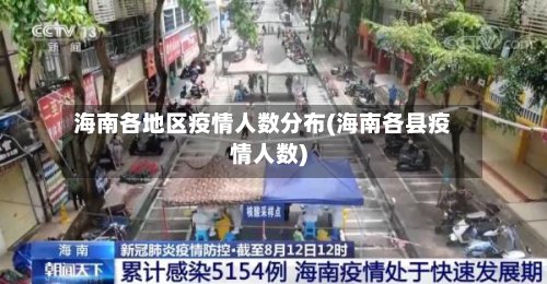 海南各地区疫情人数分布(海南各县疫情人数)-第2张图片