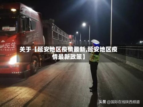 关于【延安地区疫情最新,延安地区疫情最新政策】