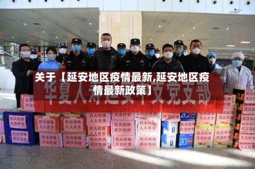 关于【延安地区疫情最新,延安地区疫情最新政策】-第2张图片