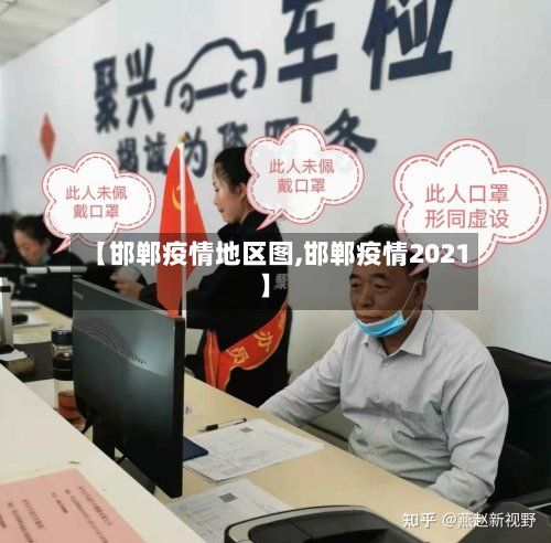 【邯郸疫情地区图,邯郸疫情2021】-第2张图片