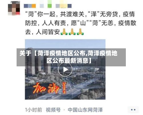 关于【菏泽疫情地区公布,菏泽疫情地区公布最新消息】-第3张图片