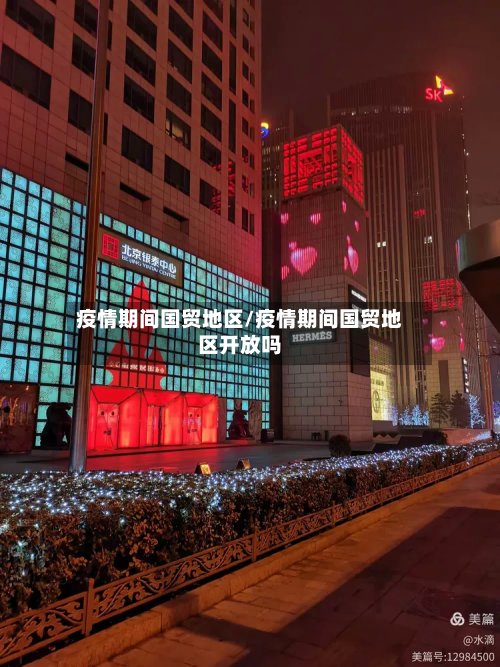 疫情期间国贸地区/疫情期间国贸地区开放吗-第2张图片