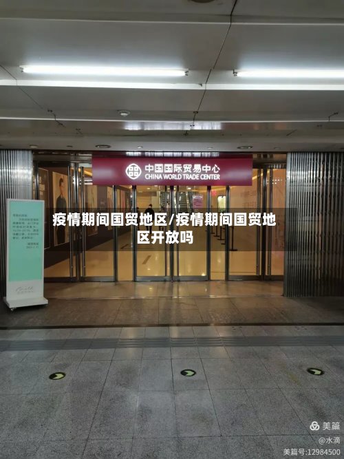 疫情期间国贸地区/疫情期间国贸地区开放吗