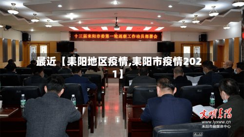 最近【耒阳地区疫情,耒阳市疫情2021】-第2张图片