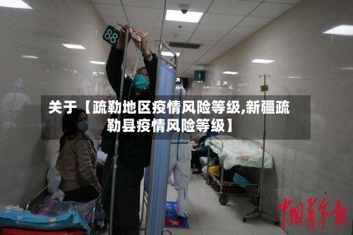 关于【疏勒地区疫情风险等级,新疆疏勒县疫情风险等级】