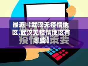最近【武汉无疫情地区,武汉无疫情地区有哪些】-第3张图片