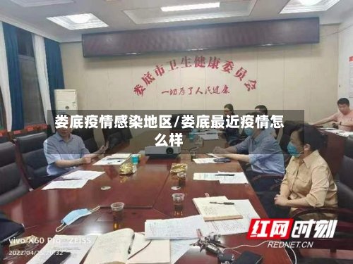 娄底疫情感染地区/娄底最近疫情怎么样-第2张图片