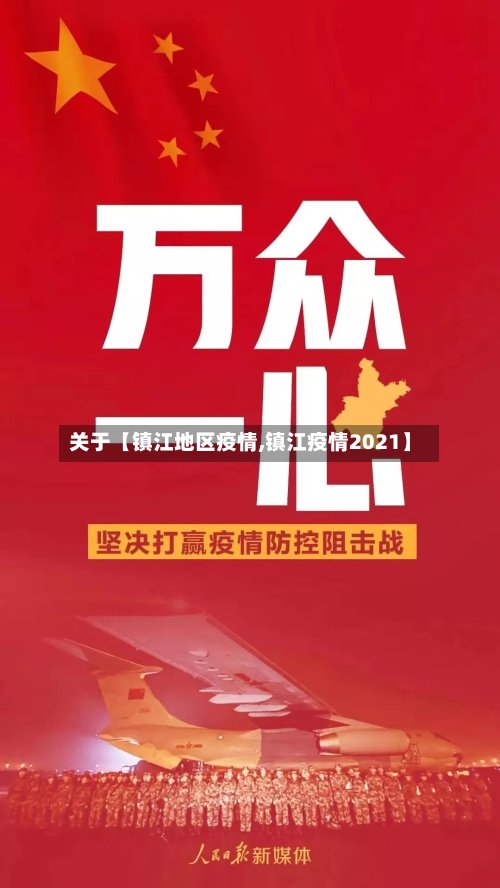 关于【镇江地区疫情,镇江疫情2021】-第2张图片