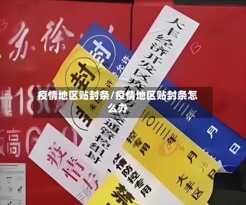 疫情地区贴封条/疫情地区贴封条怎么办