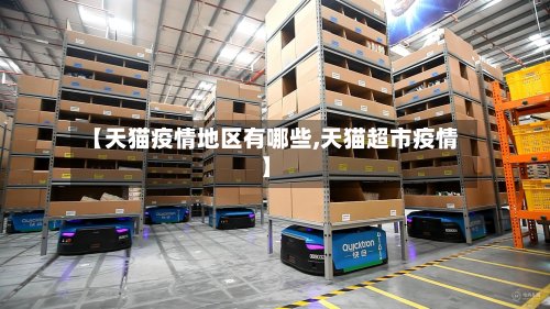 【天猫疫情地区有哪些,天猫超市疫情】-第2张图片