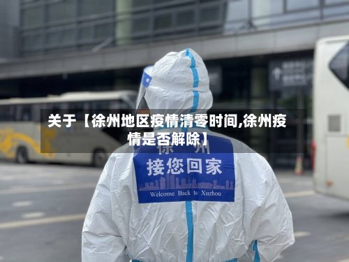 关于【徐州地区疫情清零时间,徐州疫情是否解除】-第3张图片