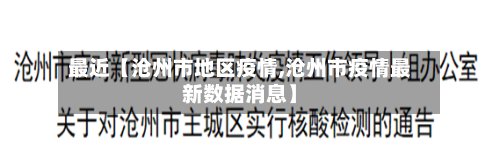 最近【沧州市地区疫情,沧州市疫情最新数据消息】