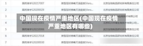 中国现在疫情严重地区(中国现在疫情严重地区有哪些)-第2张图片
