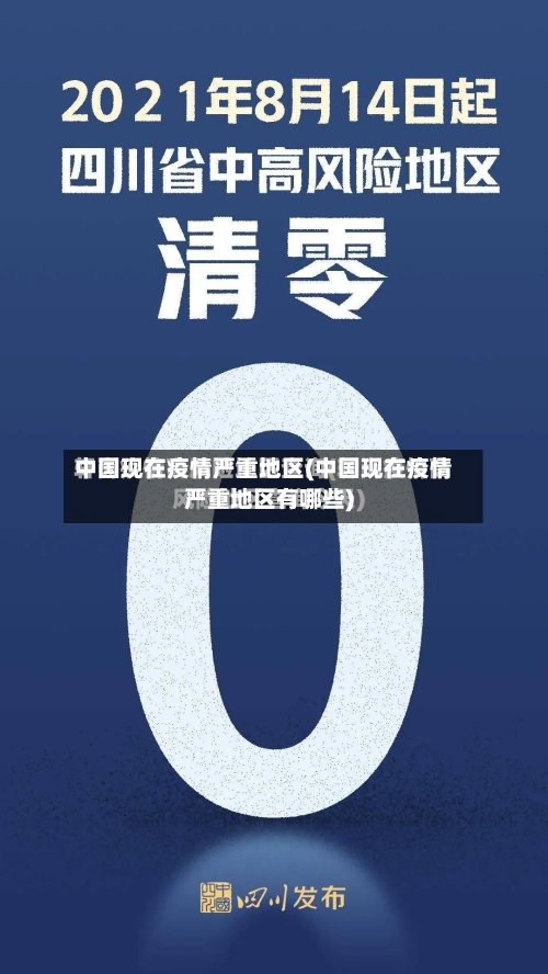 中国现在疫情严重地区(中国现在疫情严重地区有哪些)