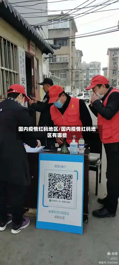 国内疫情红码地区/国内疫情红码地区有哪些-第3张图片