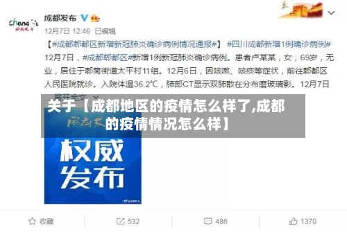 关于【成都地区的疫情怎么样了,成都的疫情情况怎么样】-第3张图片