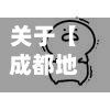 关于【成都地区的疫情怎么样了,成都的疫情情况怎么样】-第2张图片