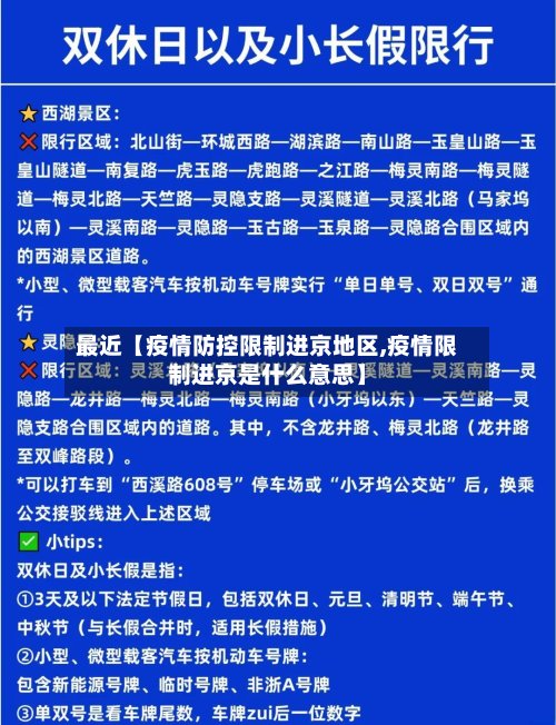 最近【疫情防控限制进京地区,疫情限制进京是什么意思】