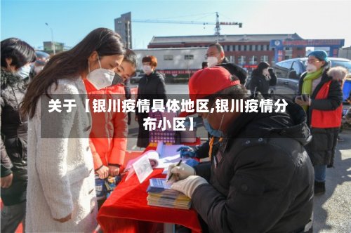 关于【银川疫情具体地区,银川疫情分布小区】