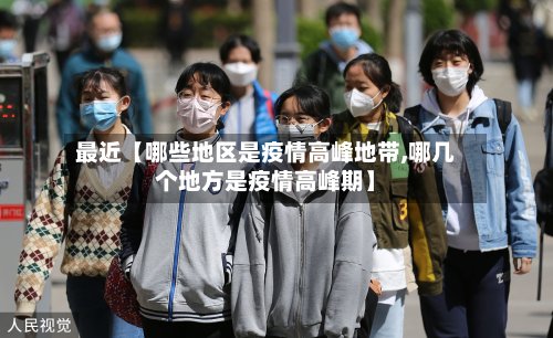 最近【哪些地区是疫情高峰地带,哪几个地方是疫情高峰期】-第2张图片
