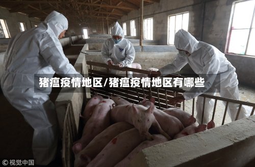 猪瘟疫情地区/猪瘟疫情地区有哪些-第2张图片