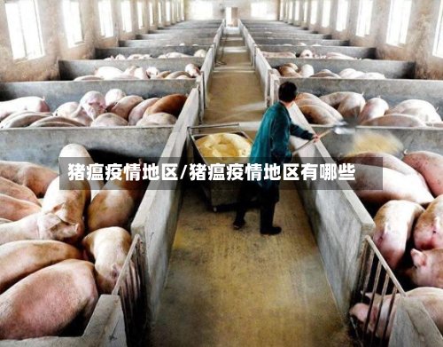 猪瘟疫情地区/猪瘟疫情地区有哪些