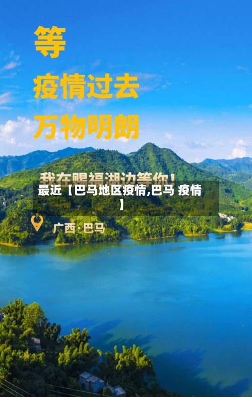 最近【巴马地区疫情,巴马 疫情】
