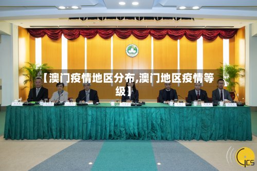 【澳门疫情地区分布,澳门地区疫情等级】