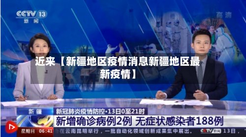 近来【新疆地区疫情消息新疆地区最新疫情】-第3张图片