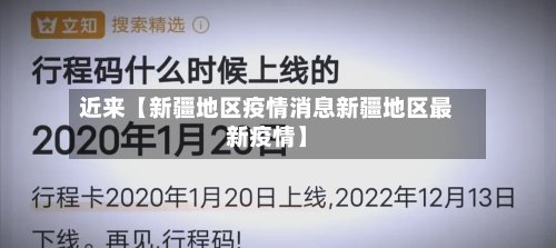 近来【新疆地区疫情消息新疆地区最新疫情】