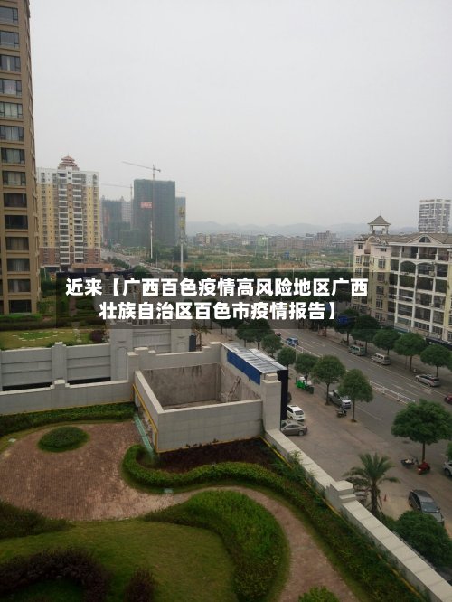 近来【广西百色疫情高风险地区广西壮族自治区百色市疫情报告】
