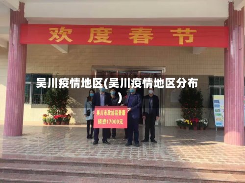 吴川疫情地区(吴川疫情地区分布)-第2张图片