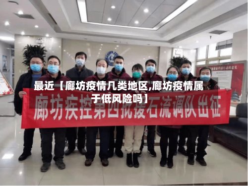 最近【廊坊疫情几类地区,廊坊疫情属于低风险吗】