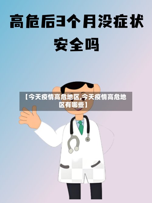 【今天疫情高危地区,今天疫情高危地区有哪些】-第3张图片