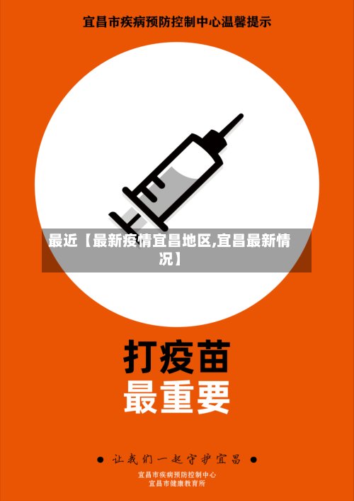 最近【最新疫情宜昌地区,宜昌最新情况】