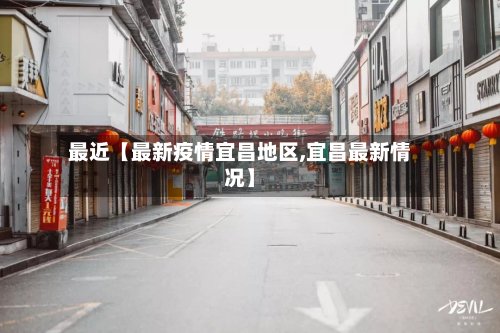 最近【最新疫情宜昌地区,宜昌最新情况】-第2张图片