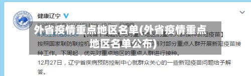 外省疫情重点地区名单(外省疫情重点地区名单公布)-第2张图片