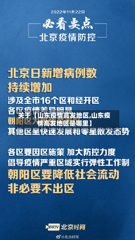 关于【山东疫情高发地区,山东疫情高发地区是哪里】